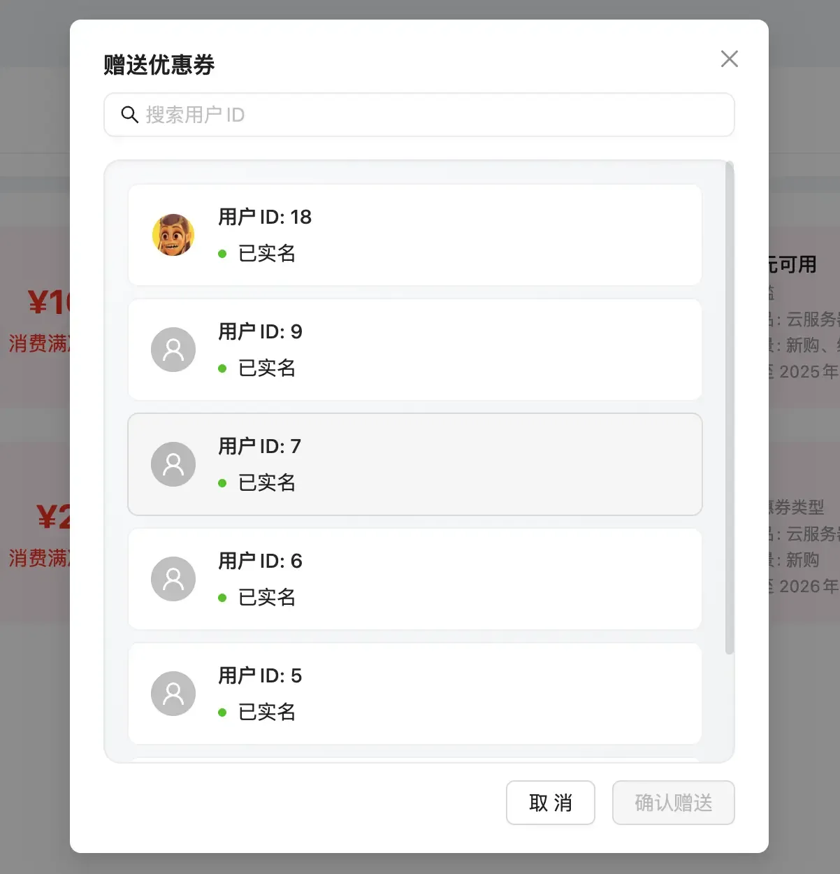 赠送优惠券
